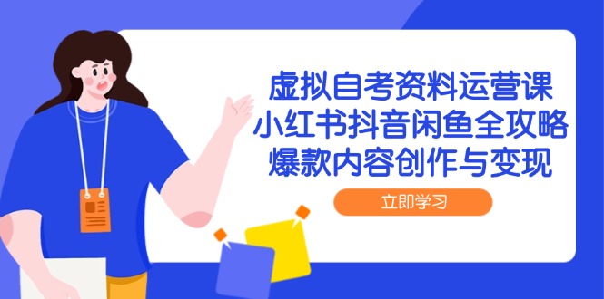 <span style='color:#078a00'>虚拟自考资料运营课,小红书抖音闲鱼全攻略,爆款内容创作与变现</span>