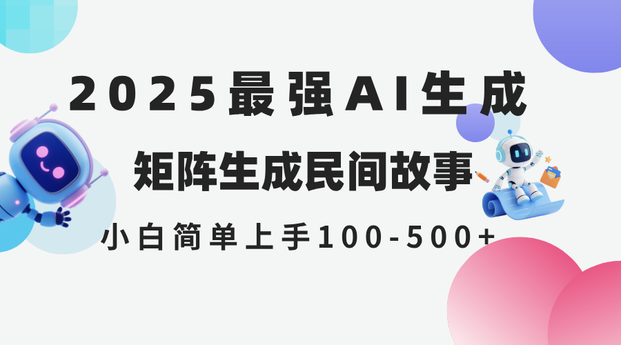 <span style='color:#a100e0'>2025年5月最新AI生成 民间故事 全网分发各大平台 小白无脑操作 日入</span>