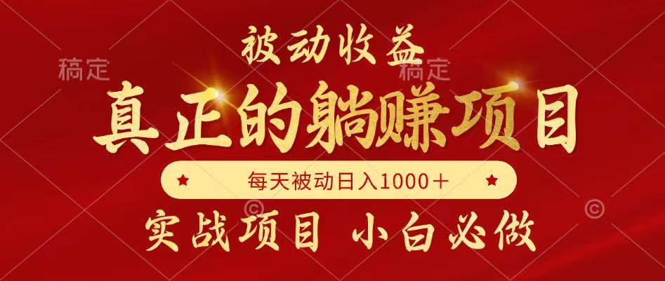 <span style='color:#bd7800'>被动收益项目,真正实现躺赚,并且每月收益逐月增加,自己做老板</span>