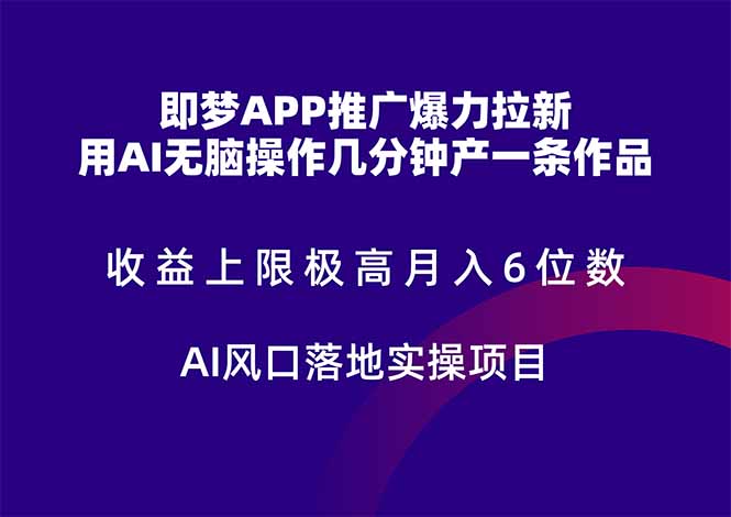 <span style='color:#001aff'>即梦APP推广爆力拉新,收益上限极高,月入6位数,AI风口落地实操项目</span>