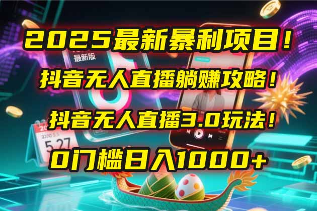 <span style='color:#ff0000'>2025最新暴利项目!抖音无人直播躺赚攻略!抖音无人直播3.0玩法!0门槛</span>