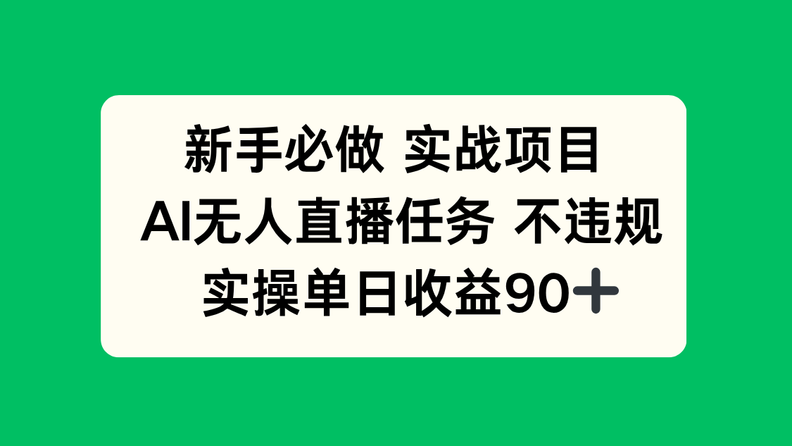 <span style='color:#001aff'>新手必做实战项目,AI无人直播任务 不违规,实操单日收益</span>