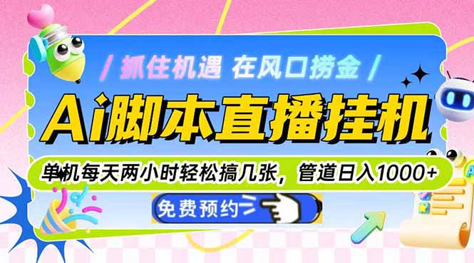 <span style='color:#ff0000'>Ai脚本直播挂机单机每天俩小时轻松搞几张,管道收益轻松日入</span>