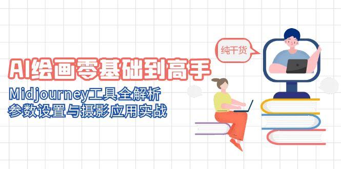 <span style='color:#078a00'>AI绘画零基础到高手，Midjourney工具全解析，参数设置与摄影应用实战</span>