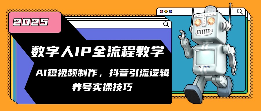 <span style='color:#bd7800'>数字人IP全流程教学,AI短视频制作,抖音引流逻辑,养号实操技巧</span>