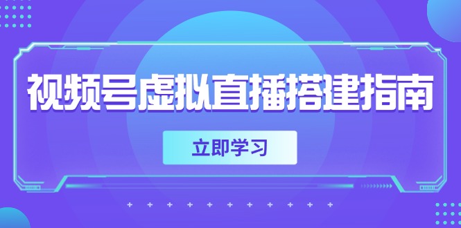 <span style='color:#bd7800'>视频号虚拟直播搭建指南,准备软硬件,设置画面尺寸,添加背景前景</span>