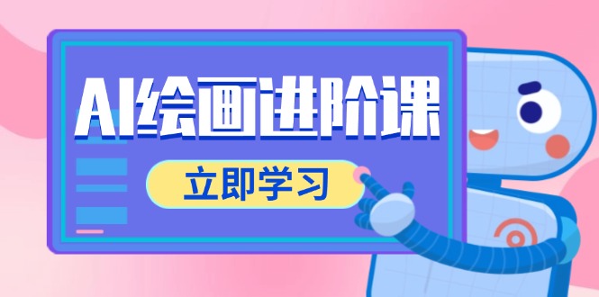 <span style='color:#078a00'>AI绘画进阶课，涵盖电商摄影等多领域，PS操作与AI工具使用全面教学</span>
