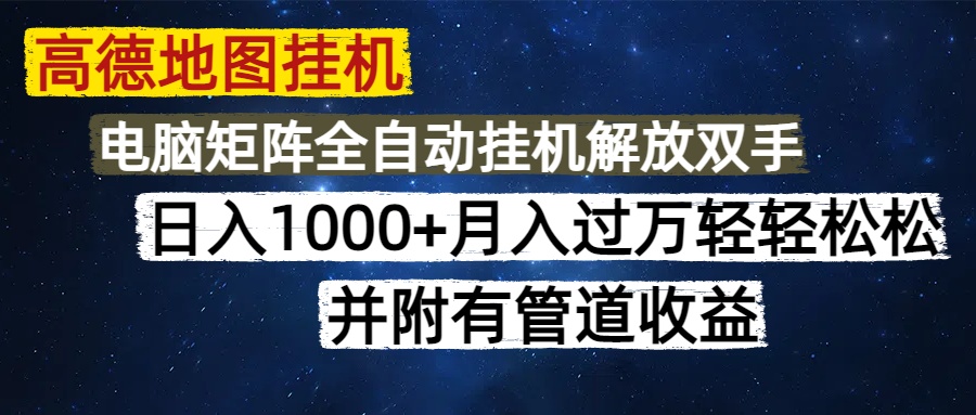 <span style='color:#001aff'>高德地图挂机每天几分钟日入1000+无脑操作,可矩阵并附有管道收益</span>