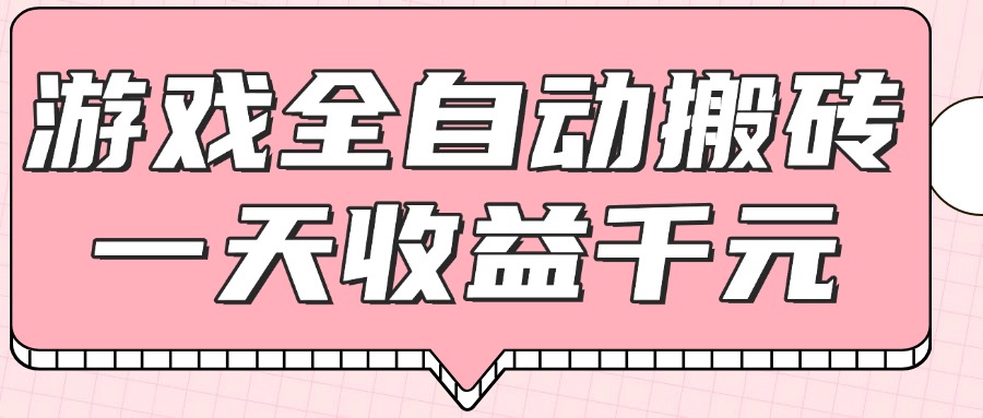 <span style='color:#bd7800'>游戏全自动打金搬砖,一天收益1000+,0基础无脑操作</span>