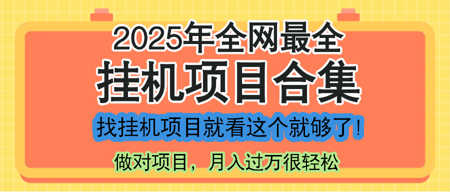 <span style='color:#ff0000'>最新2025年挂机项目合集,一套课程全部讲完,找项目看这一个课程就够了</span>