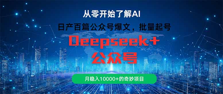 <span style='color:#ff0000'>日产百篇公众号爆文,批量起号,月稳入10000+的奇妙项目</span>