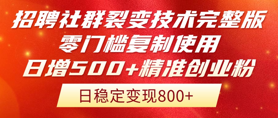 <span style='color:#078a00'>招聘社群裂变技术完整版流出!零门槛复制使用,日增500+精准创业流量每</span>