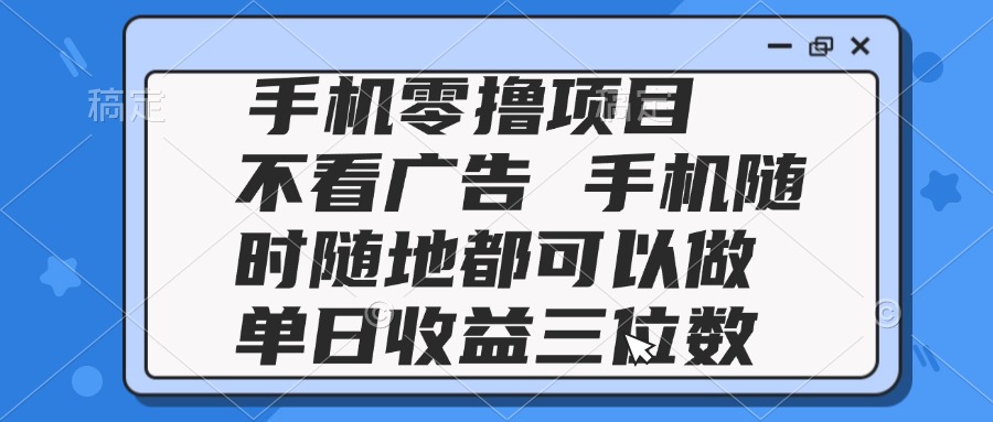 <span style='color:#ff0000'>2025手机零撸项目 不看广告 手机随时可做 单日收益三位数</span>