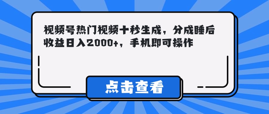 <span style='color:#001aff'>视频号热门视频十秒生成,分成睡后收益日入2000+,手机即可操作</span>