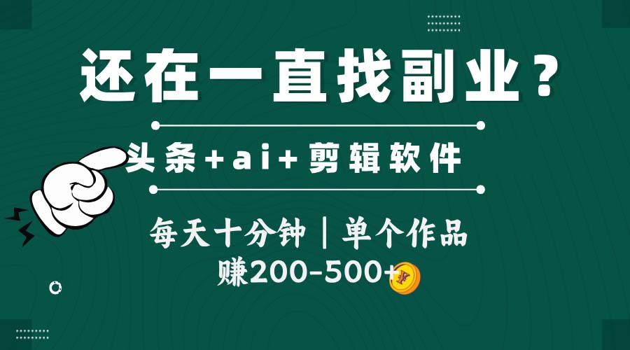 <span style='color:#001aff'>头条全新玩发加持软件搬视频,每天十分钟,单个作品收入200-500左右</span>