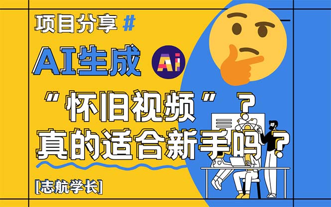 <span style='color:#001aff'>AI生成“怀旧视频”真的很适合新手？详细讲解</span>