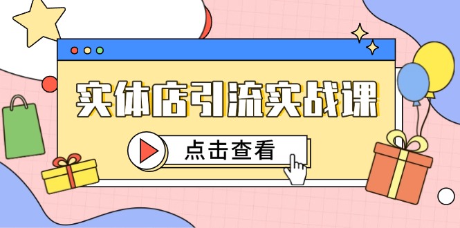 <span style='color:#a100e0'>实体店引流实战课,短视频认知+抖加投放,精准对标百客进店</span>