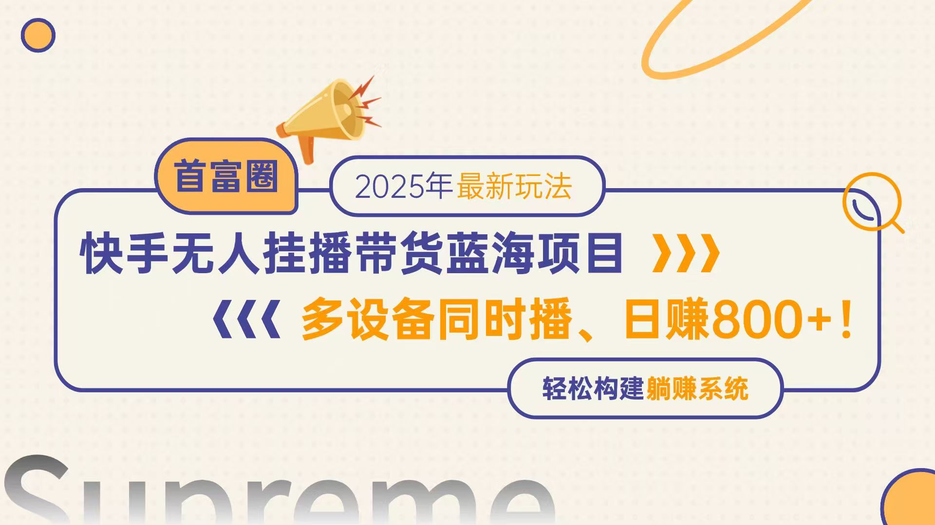 <span style='color:#078a00'>快手无人直播带货蓝海项目,日赚800+,多设备同时播,轻松构建躺赚模式</span>