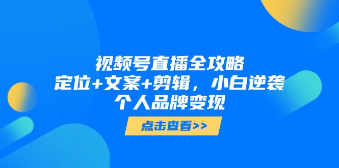 <span style='color:#078a00'>视频号直播全攻略,定位+文案+剪辑,小白逆袭个人品牌变现</span>