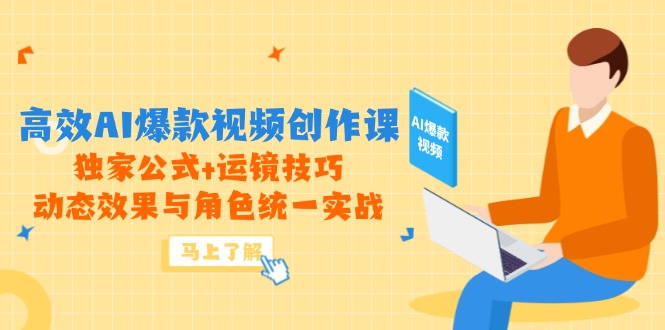<span style='color:#ff0000'>高效AI爆款视频创作课，独家公式+运镜技巧，动态效果与角色统一实战</span>