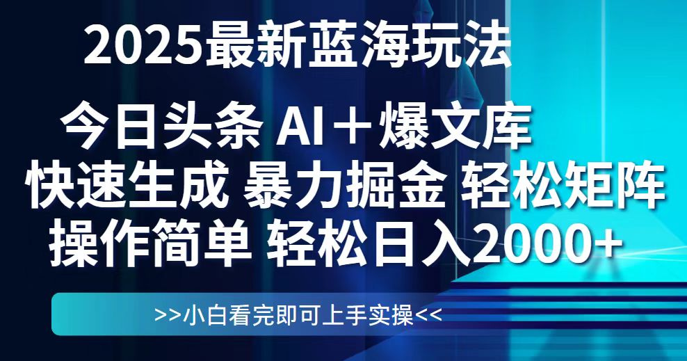 <span style='color:#001aff'>今日头条2025最新蓝海玩法,思路简单,复制粘贴,轻松实现矩阵日入</span>