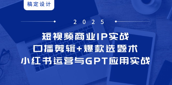<span style='color:#078a00'>短视频商业IP实战6期：口播剪辑+爆款选题术，小红书运营与GPT应用实战</span>