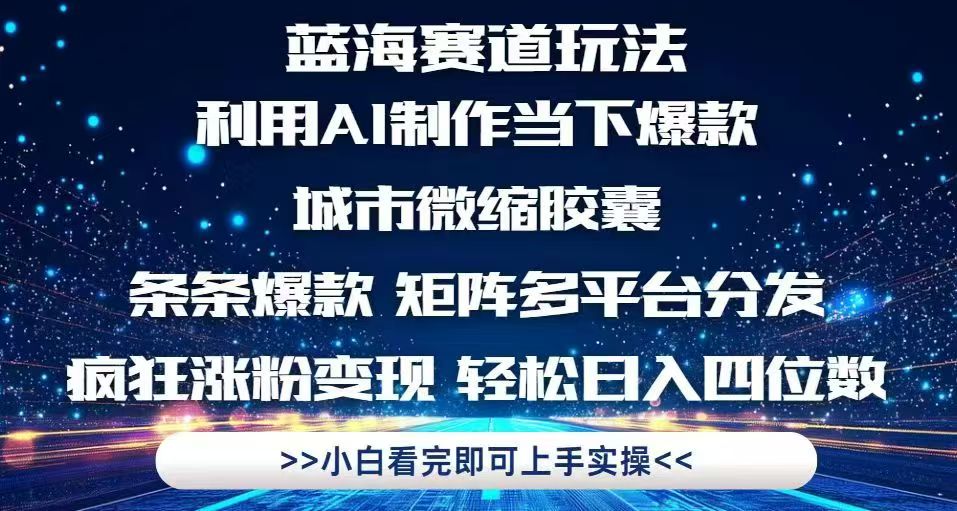 <span style='color:#a100e0'>利用Ai制作全网爆火的城市微缩胶囊,条条爆款,多平台分发,疯狂涨粉变</span>