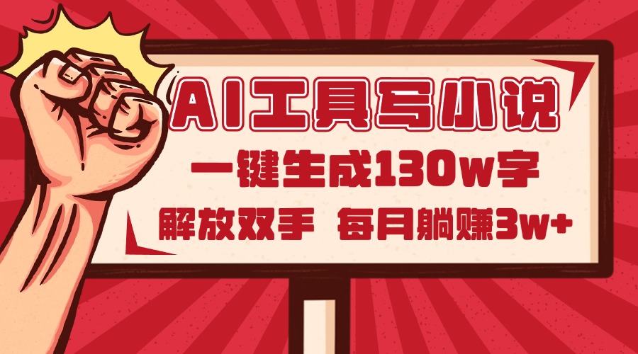<span style='color:#ff0000'>AI工具写小说2.0,一键生成130万字,解放双手,每月躺赚</span>