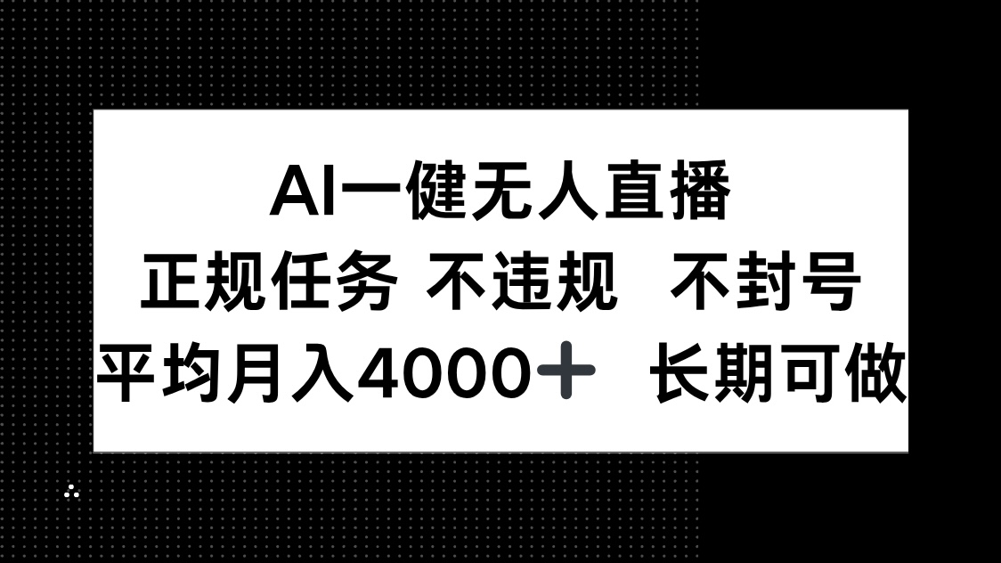<span style='color:#ff0000'>AI一键无人直播,正规任务 不违规 不封号,平均月入4000+ 长期可做</span>