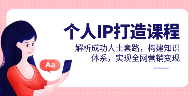 <span style='color:#bd7800'>个人IP打造课程,解析成功人士套路,构建知识体系,实现全网营销变现</span>