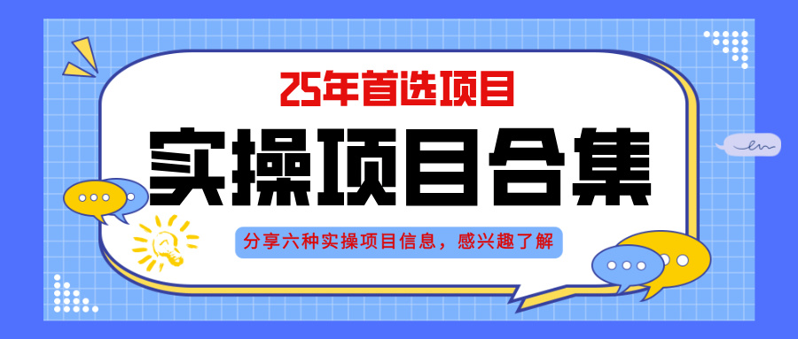 <span style='color:#001aff'>2025年实操六大项目实操演练,挂机类型,AI直播类型,轻资产创业类型</span>