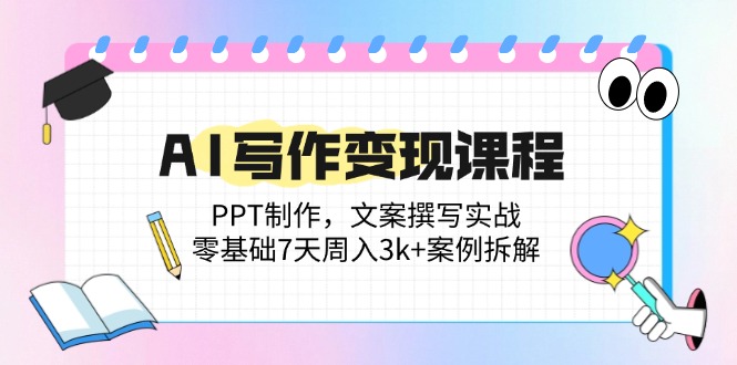 <span style='color:#ff0000'>AI写作变现课程:PPT制作,文案撰写实战,零基础7天周入3k+案例拆解</span>