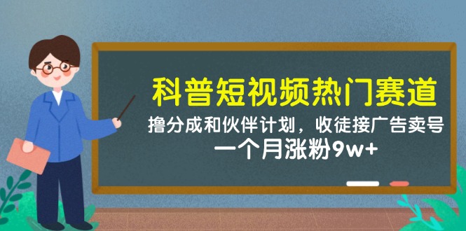 <span style='color:#078a00'>科普短视频热门赛道:撸分成和伙伴计划,收徒接广告卖号,一个月涨粉</span>