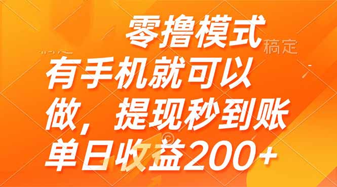 <span style='color:#ff0000'>零撸模式 有手机就可以做，提现秒到账单日收益</span>