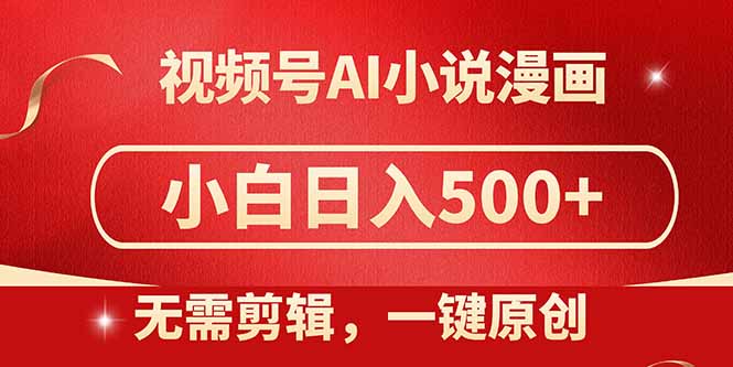 <span style='color:#a100e0'>视频号AI小说漫画,无需剪辑,一键洗稿原创,小白日入500+,喂饭级教程</span>