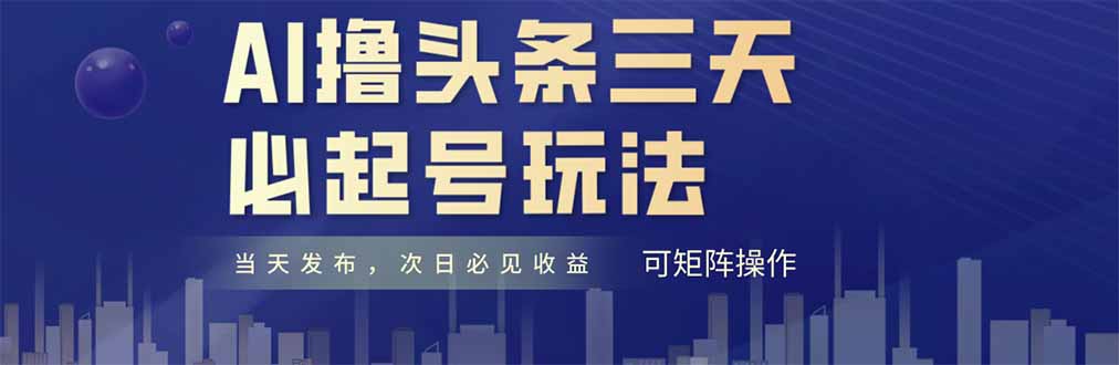 <span style='color:#001aff'>AI撸头条三天必起号,纯原创情感故事,每天搬砖十分钟,小白复制粘贴月</span>
