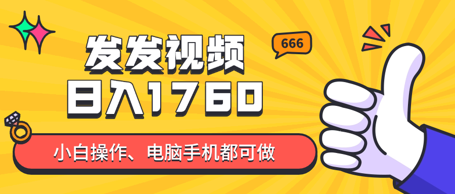 <span style='color:#ff0000'>发发视频就能日入四位数？抖音爆火项目，小白也能学会内含教程</span>