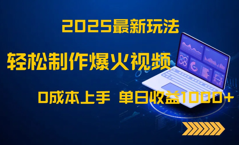 <span style='color:#001aff'>2025最新玩法!轻松制作爆火视频,0成本上手,单日收益</span>
