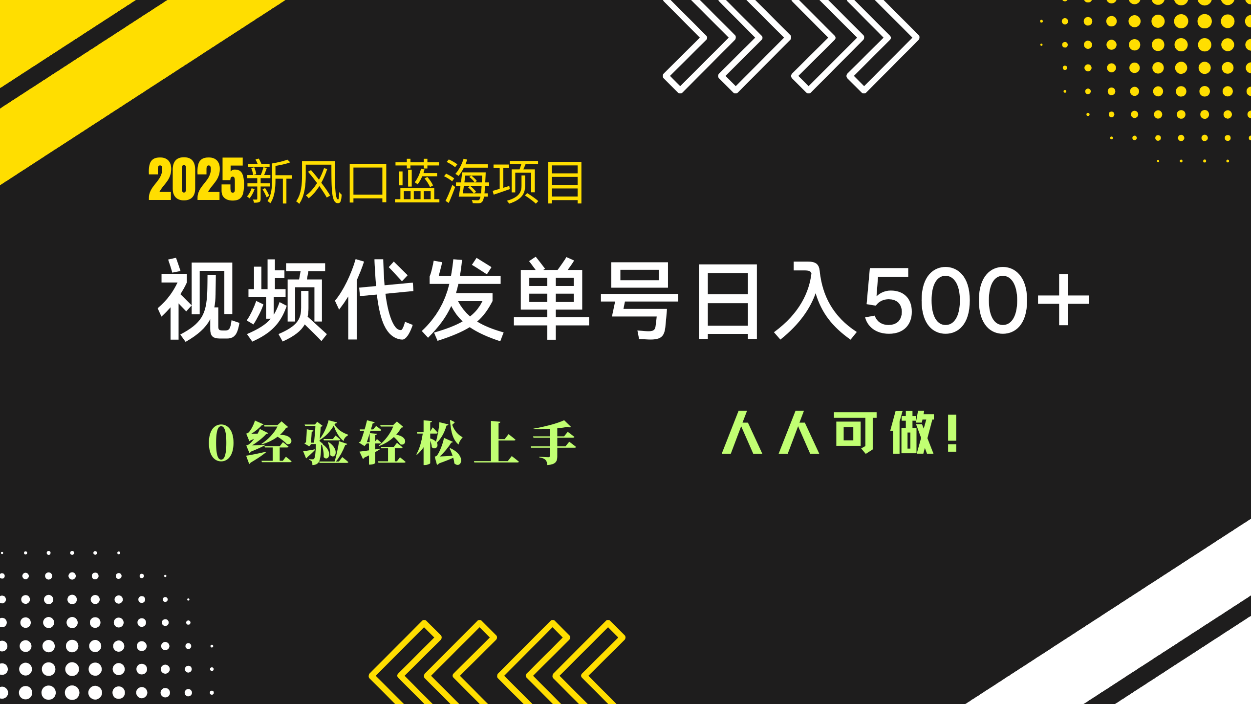 <span style='color:#a100e0'>2025视频代发蓝海项目：0经验轻松上手，单号日入500+，人人可做</span>