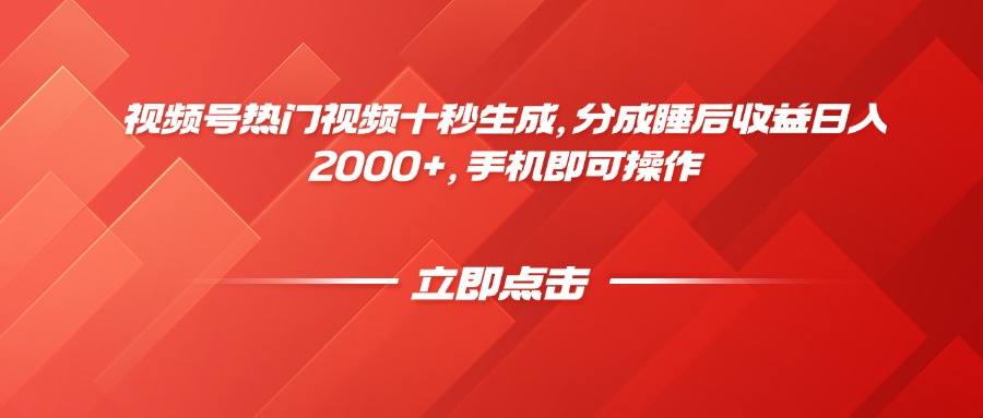 <span style='color:#a100e0'>视频号热门视频十秒生成，分成睡后收益日入2000+，手机即可操作</span>