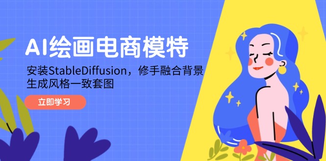 <span style='color:#ff0000'>AI绘画电商模特,安装StableDiffusion,修手融合背景,生成风格一致套图</span>