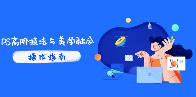 <span style='color:#ff0000'>PS高阶技法与美学融合：商业光效/调色逻辑拆解，抖音IP运营+AI修图实战</span>