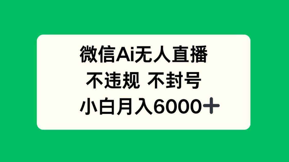 <span style='color:#ff0000'>微信AI无人直播,不违规 不封号 ,小白月入</span>