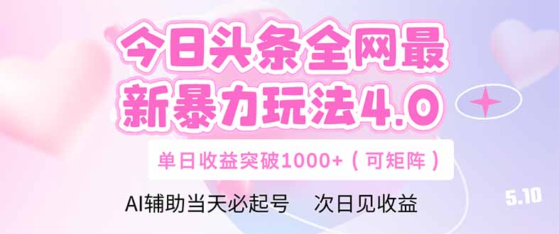 <span style='color:#001aff'>今日头条全网最新暴力玩法4.0 deepseek+今日头条 轻松矩阵 单日收益</span>