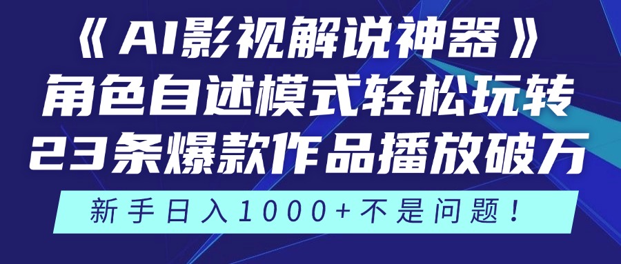 <span style='color:#001aff'>《AI影视解说神器》角色自述模式轻松玩转!23条爆款作品播放破万,3种</span>