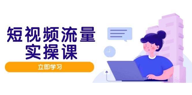 <span style='color:#a100e0'>短视频流量实战班,人设打造内容优化,矩阵投放管控有序,助力流量变现路</span>