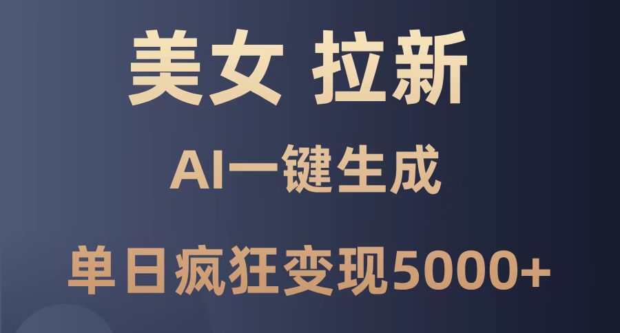 <span style='color:#001aff'>美女暴力拉新,通过AI一键生成,单日疯狂变现5000+,纯小白一学就会</span>