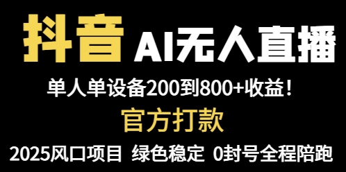 <span style='color:#078a00'>抖音AI无人直播,全自动带货,单设备轻松躺赚800+,我愿称今年最牛逼</span>