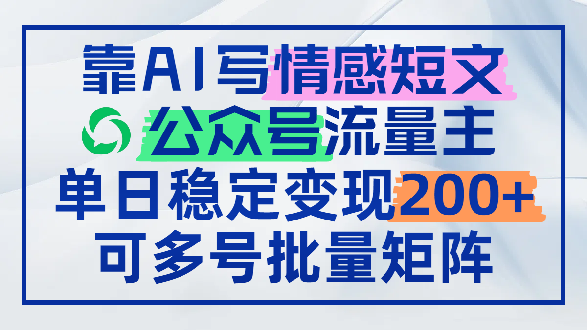 <span style='color:#bd7800'>靠AI写情感短文,公众号流量主日赚200+,可多号批量矩阵</span>