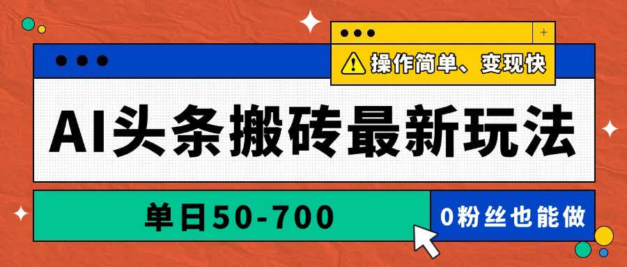 <span style='color:#bd7800'>AI头条搬砖最新玩法,单日50-700,AI写文章,操作简单,变现快</span>